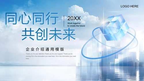 互创未来创意魔方企业介绍通用PPT模板