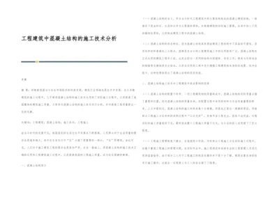 工程建筑中混凝土结构的施工技术分析.docx