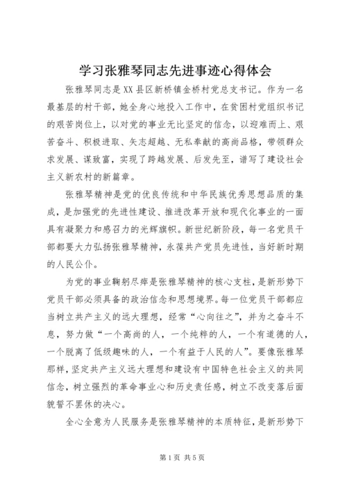 学习张雅琴同志先进事迹心得体会.docx