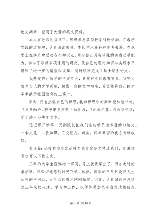 函授自我鉴定（共10篇）.docx