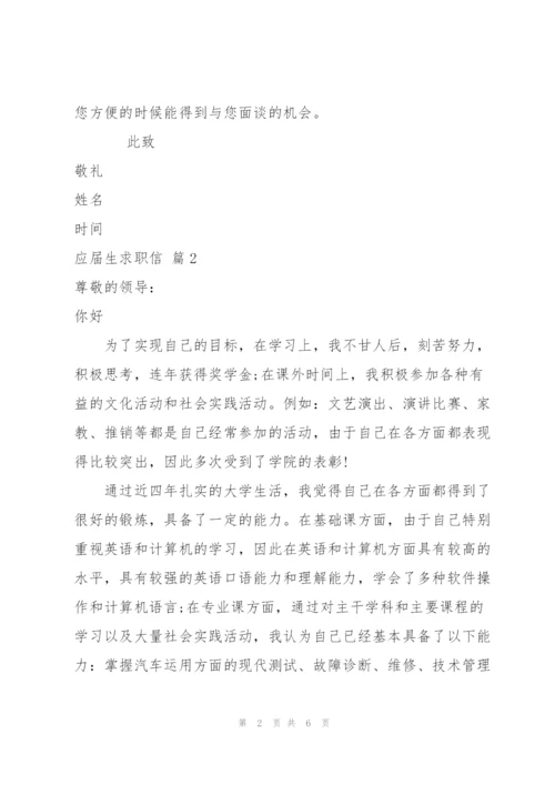 应届生求职信模板集合5篇.docx