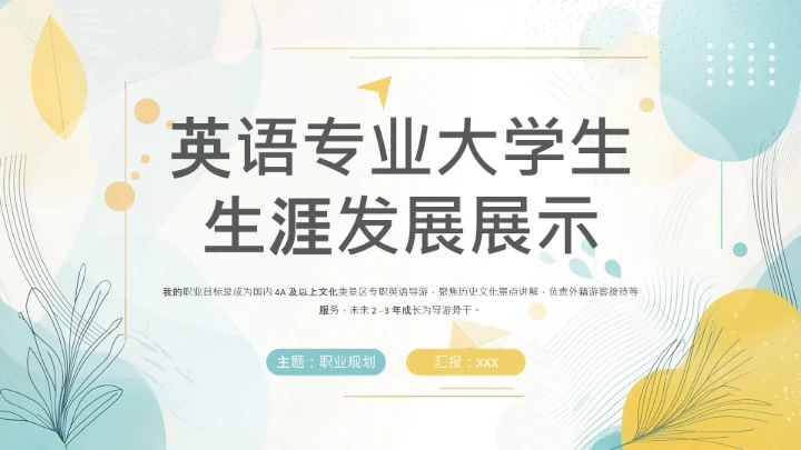彩色英语专业大学生职业生涯规划发展展示PPT模版