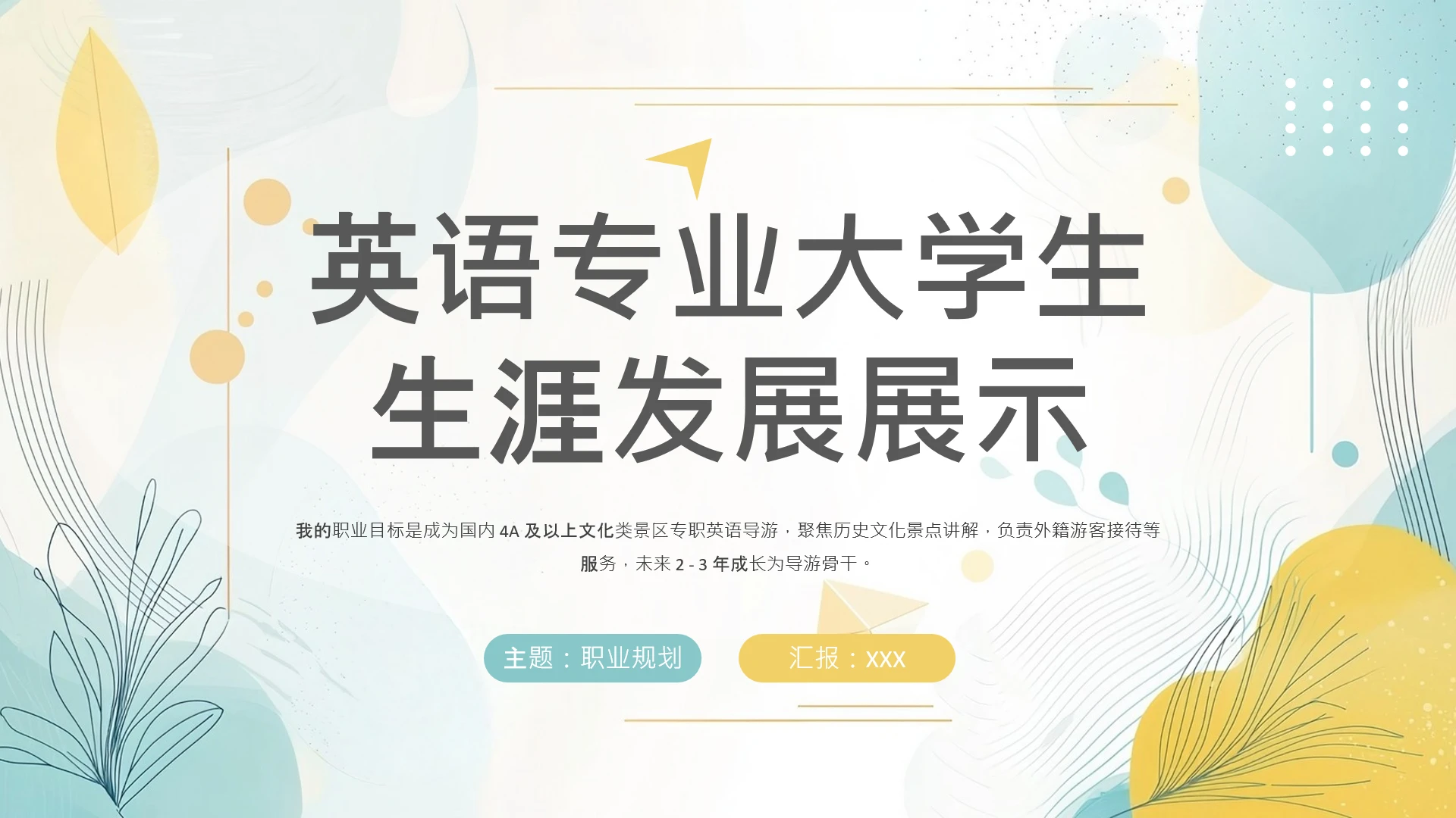 彩色英语专业大学生职业生涯规划发展展示PPT模版