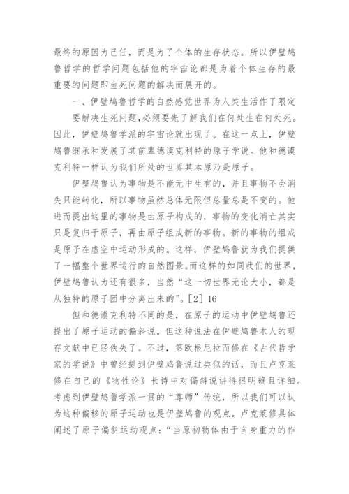 伊壁鸠鲁哲学的生死观论文.docx