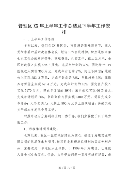 管理区XX年上半年工作总结及下半年工作安排 (7).docx