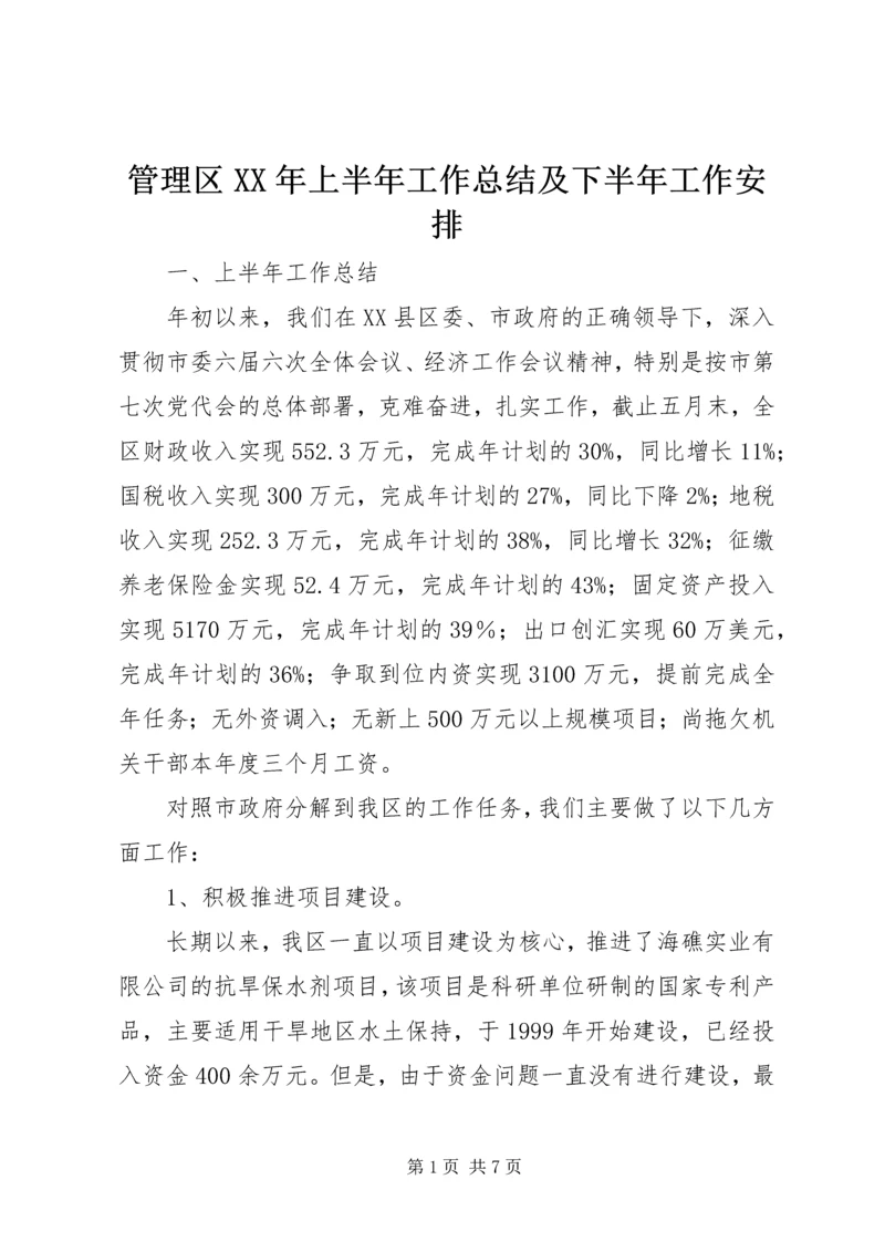 管理区XX年上半年工作总结及下半年工作安排 (7).docx