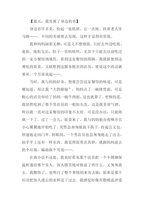 我发现了身边的美作文.docx