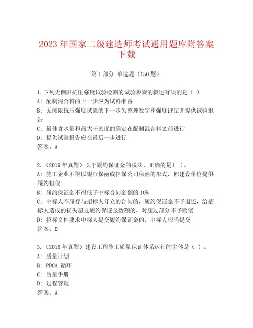 2023年最新国家二级建造师考试王牌题库带答案（研优卷）