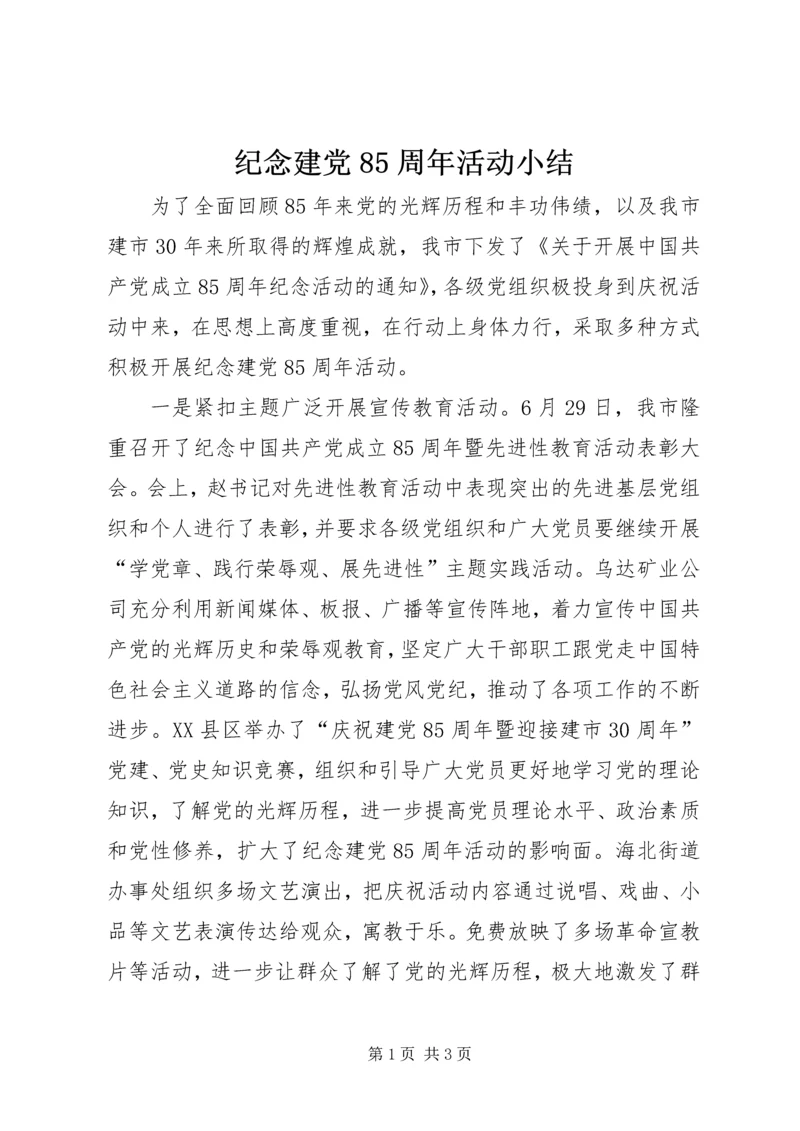 纪念建党85周年活动小结.docx