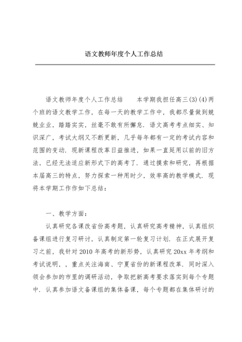 语文教师年度个人工作总结.docx