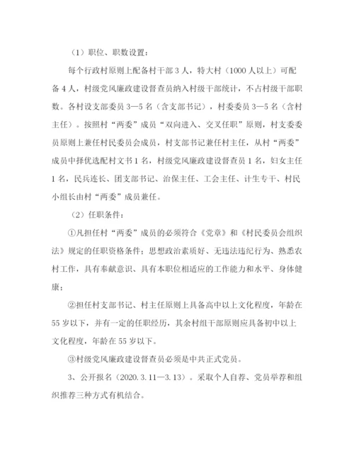精编之村居)两委换届工作的实施方案.docx