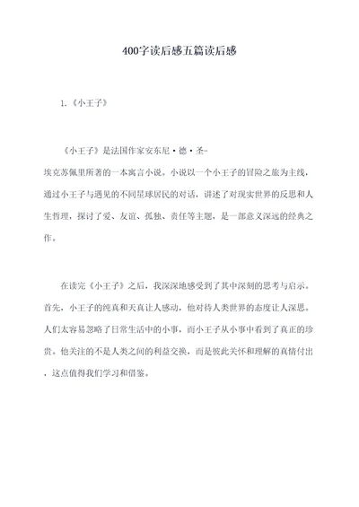 400字读后感五篇读后感