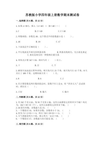 苏教版小学四年级上册数学期末测试卷（名师系列）word版.docx