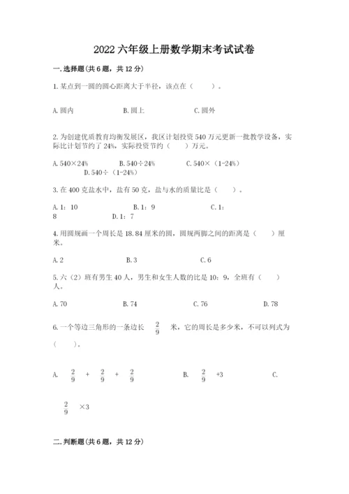 2022六年级上册数学期末考试试卷含答案（基础题）.docx