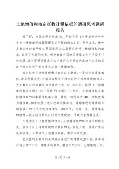 土地增值税核定征收计税依据的调研思考调研报告.docx