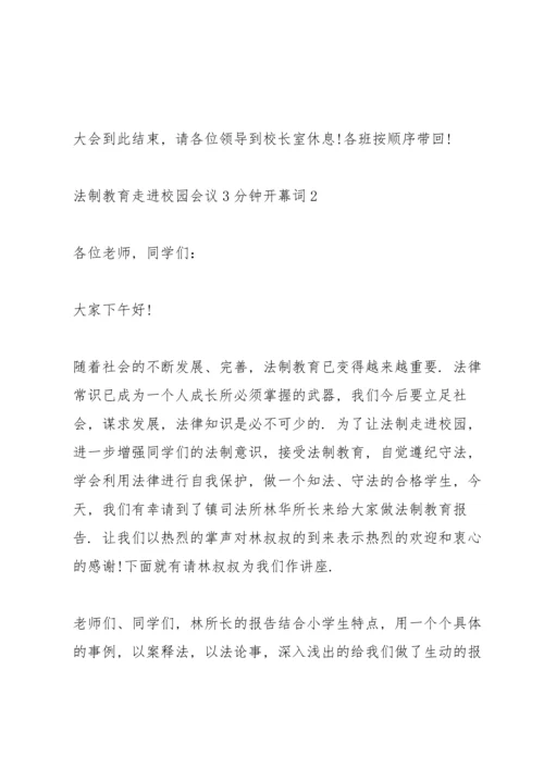 法制教育走进校园会议3分钟开幕词.docx