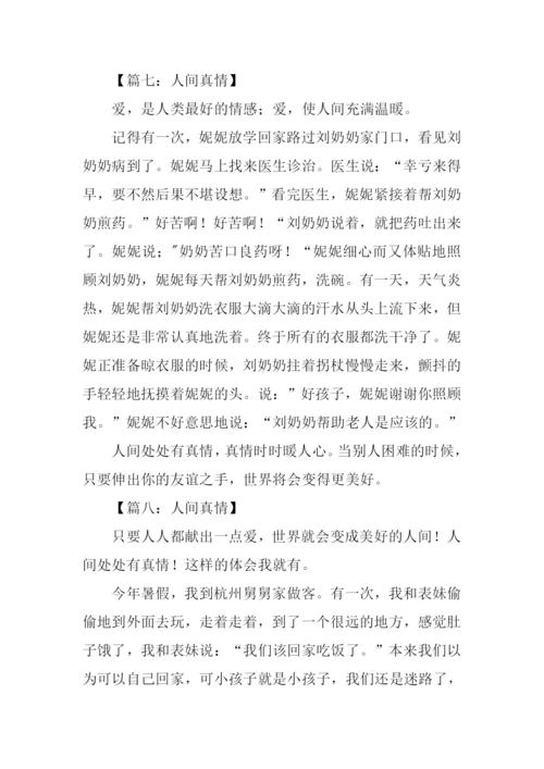 描写人间真情的作文300字.docx