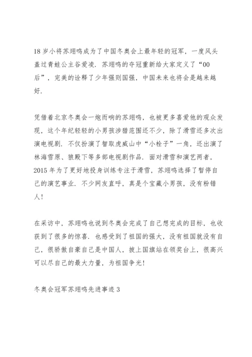 冬奥会冠军苏翊鸣先进事迹2022.docx