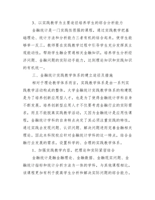 [金融统计论文]关于金融统计的论文.docx