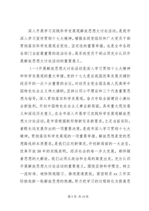 在解放思想大讨论活动动员大会上的讲话.docx