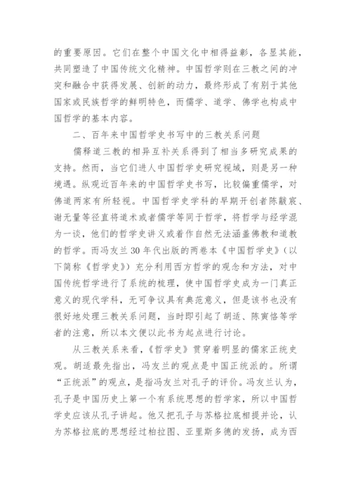 从儒佛道三教关系谈中国哲学史书写范式的转换论文.docx