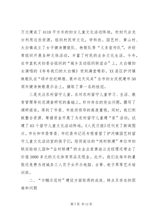 创建巾帼示范村建设和谐新农村 (3).docx