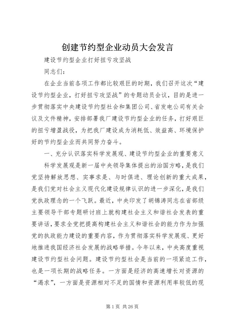 创建节约型企业动员大会发言_1.docx