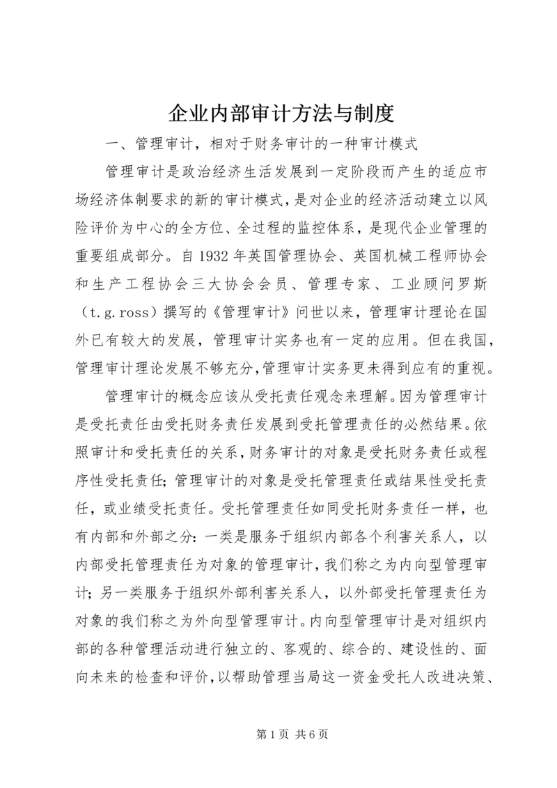 企业内部审计方法与制度.docx