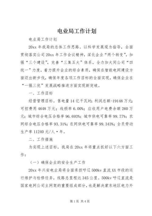 电业局工作计划.docx