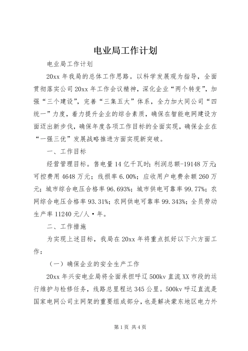 电业局工作计划.docx