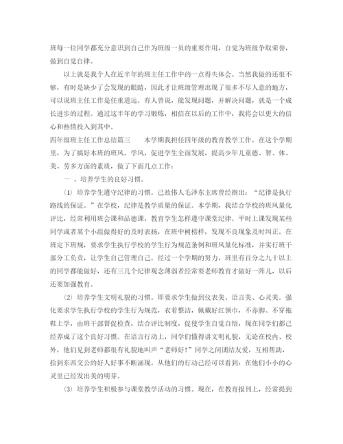 精编之四年级班主任总结的范文.docx