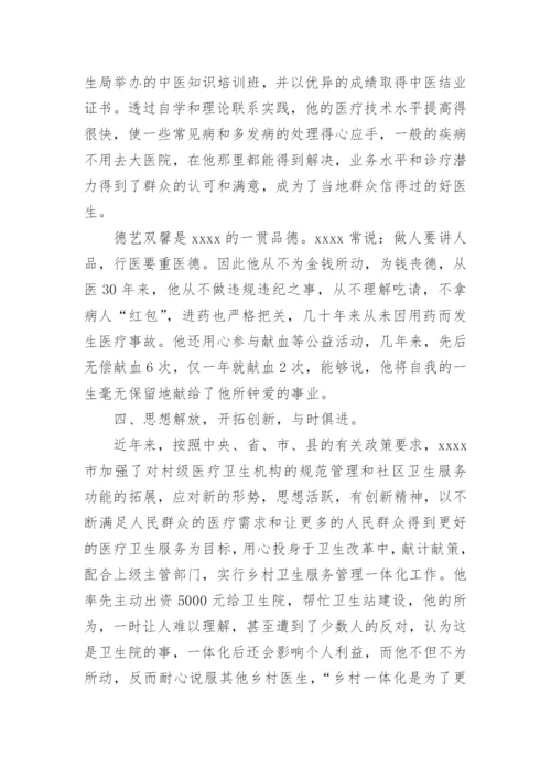 优秀乡村医生先进事迹材料范文.docx