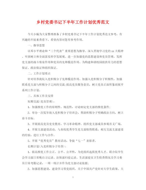 精编之乡村党委书记下半年工作计划优秀范文.docx