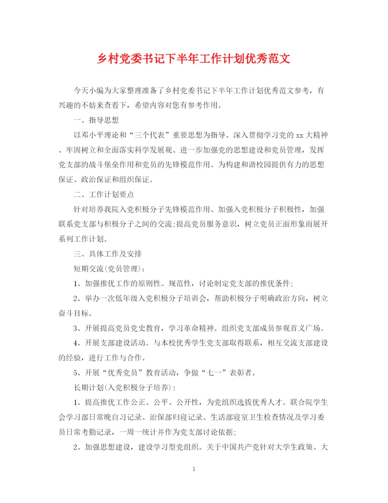 精编之乡村党委书记下半年工作计划优秀范文.docx