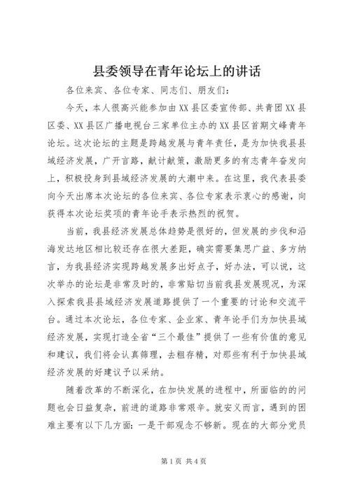 县委领导在青年论坛上的讲话.docx