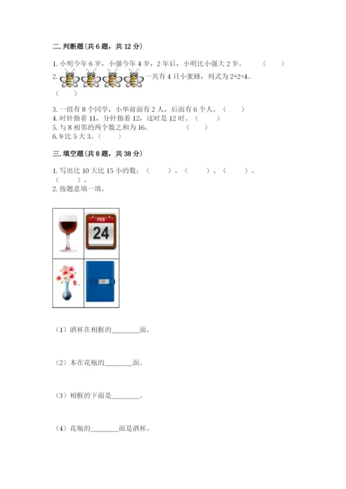 小学数学试卷一年级上册数学期末测试卷精品（达标题）.docx