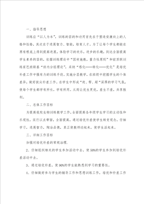 八年级生物培优辅差工作计划
