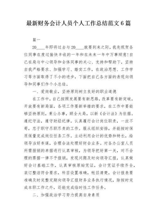 最新财务会计人员个人工作总结范文6篇.docx