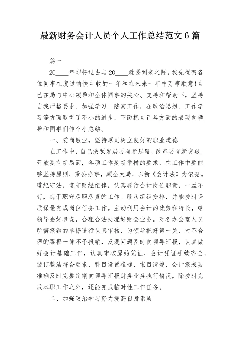 最新财务会计人员个人工作总结范文6篇.docx