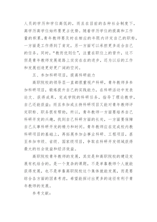 高职院校青年教师的发展论文.docx