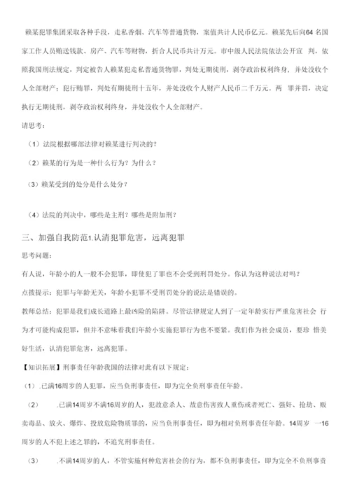 初中道德与法治人教八年级上册(统编2023年更新)遵守社会规则舒艳预防犯罪教案.docx