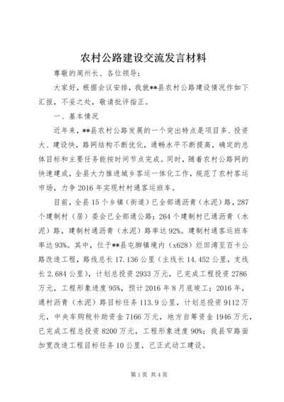 农村公路建设交流发言材料.docx