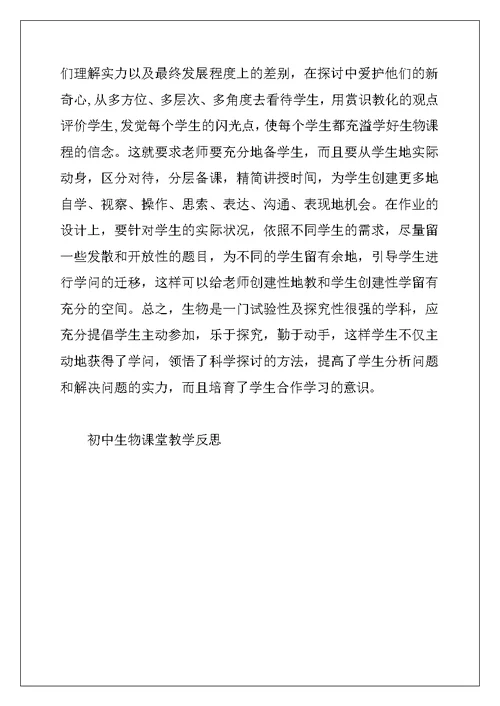 2022年初中生物课堂教学反思