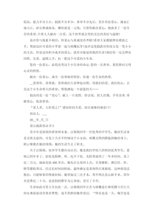 爱心捐款倡议书(精选15篇).docx