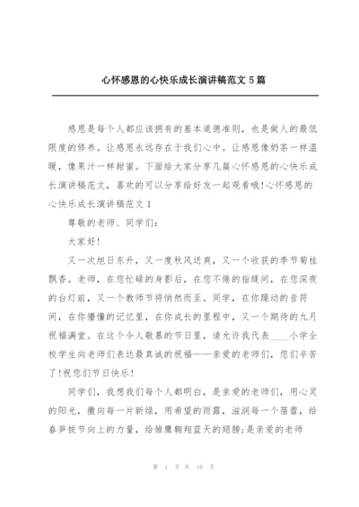 心怀感恩的心快乐成长演讲稿范文5篇.docx