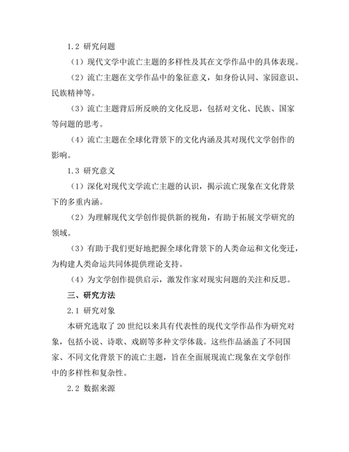 现代文学中的流亡主题与文化反思