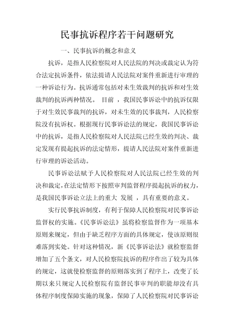 民事抗诉程序若干问题研究