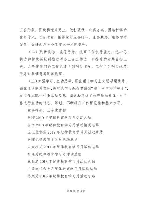 党校纪律教育学习月活动总结.docx