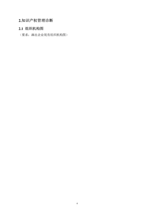 2016年企业贯标诊断表知识产X权管理状况(体系)诊断表.docx