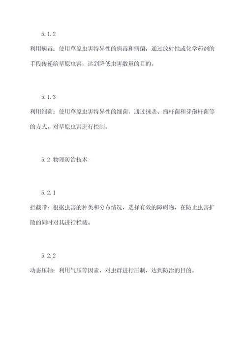 草原虫害国家技术规程